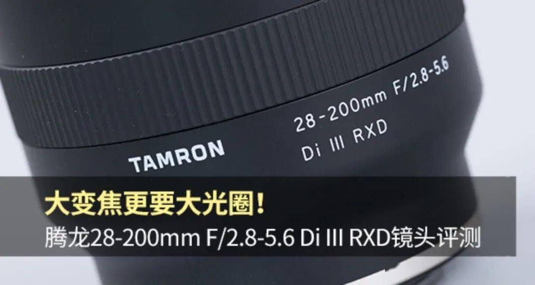 大变焦更要大光圈！ 腾龙28-200mm F/2.8-5.6 Di III RXD镜头评测_手机
