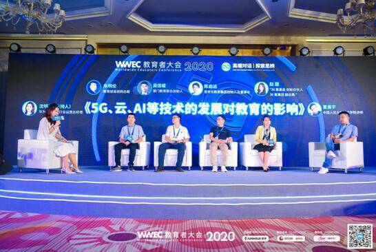 教育|WWEC教育者大会2020X论坛与高端对话论坛突破教育边界，探讨教育融合