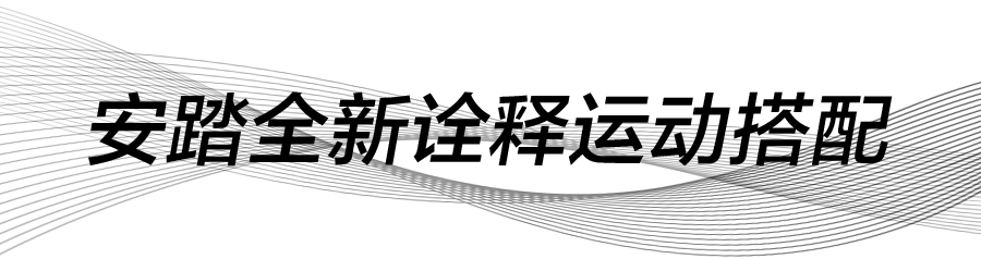 魔都|「安踏星空间」快闪店亮相上海港汇恒隆广场,魔都潮人们速去GET时髦穿衣经!