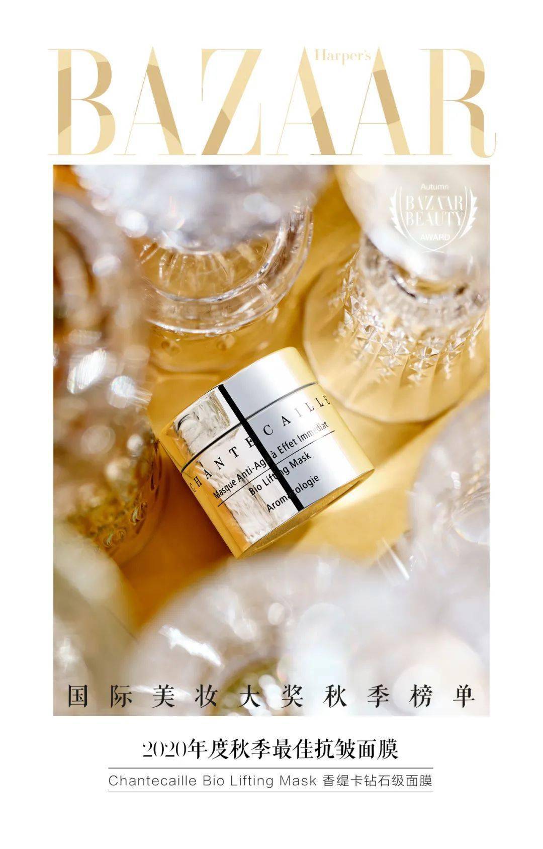 肌肤|2020芭莎国际美妆大奖秋季榜单发布，看不被定义的精彩