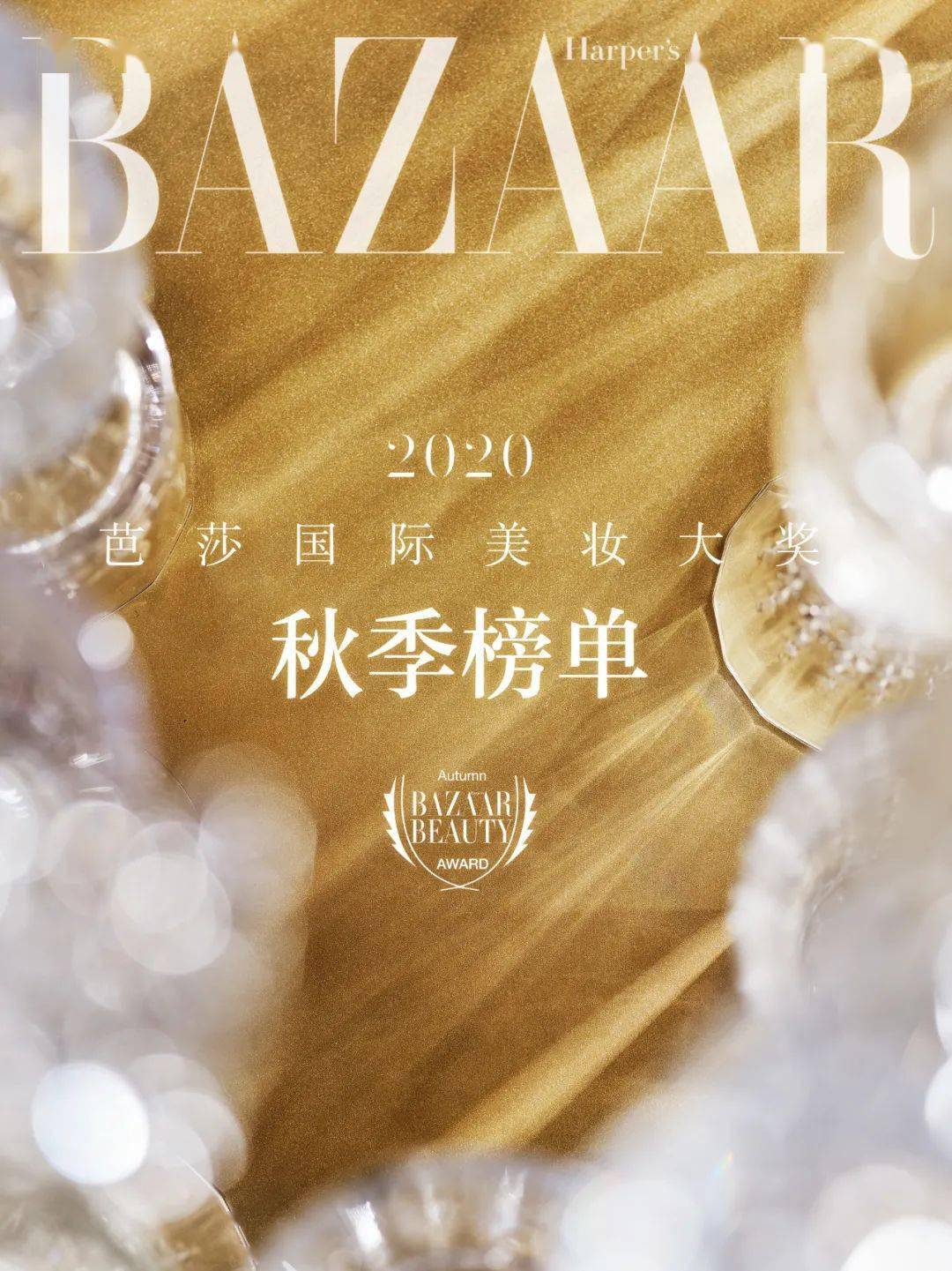 肌肤|2020芭莎国际美妆大奖秋季榜单发布，看不被定义的精彩