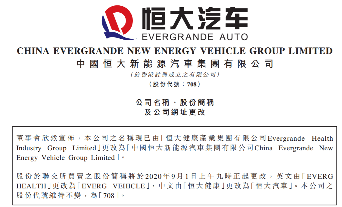 恒大健康:9月1日起股票简称正式更改为"恒大汽车"