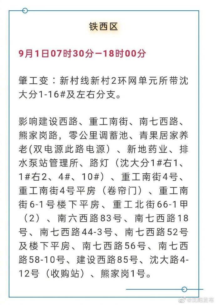 计划|紧急通知！沈阳这些地区将计划停电！最长14.5小时！ ?