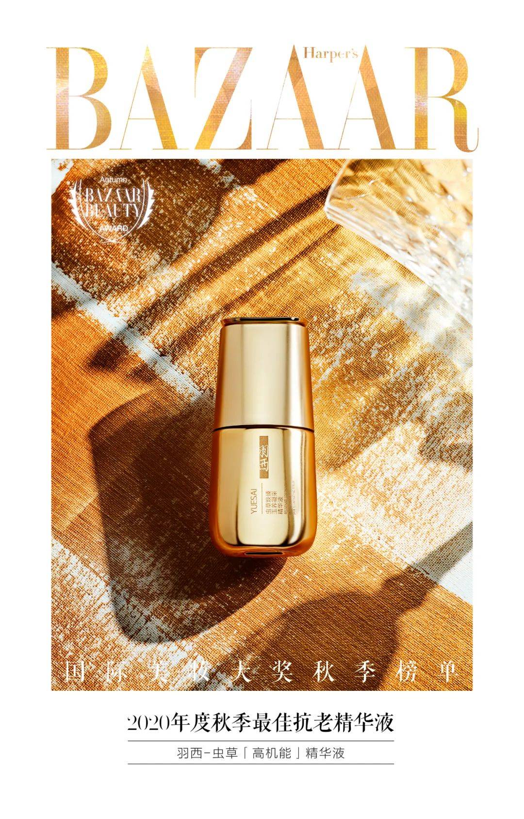 肌肤|2020芭莎国际美妆大奖秋季榜单发布，看不被定义的精彩