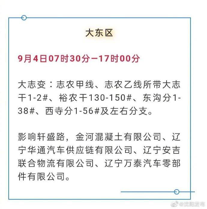 计划|紧急通知！沈阳这些地区将计划停电！最长14.5小时！ ?