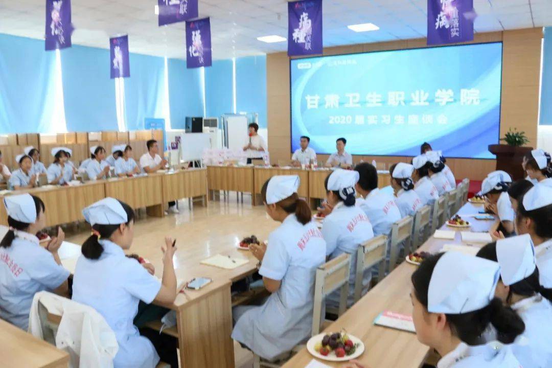 扬帆起航,携手共追梦——甘肃卫生职业学院2020届实习