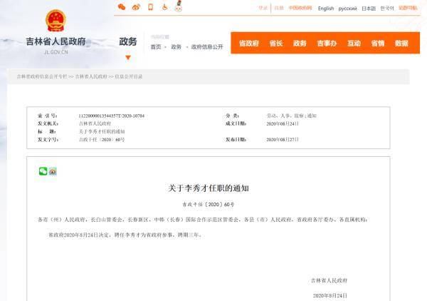 李秀才|吉林省人民政府关于李秀才任职的通知