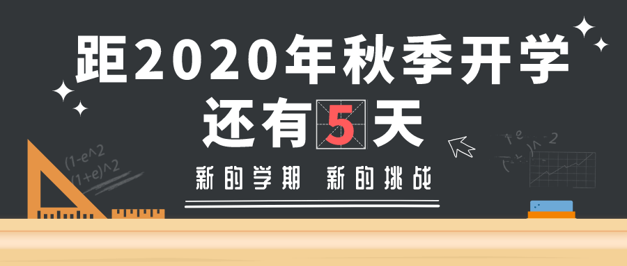 开学倒计时!元气满满向前冲!