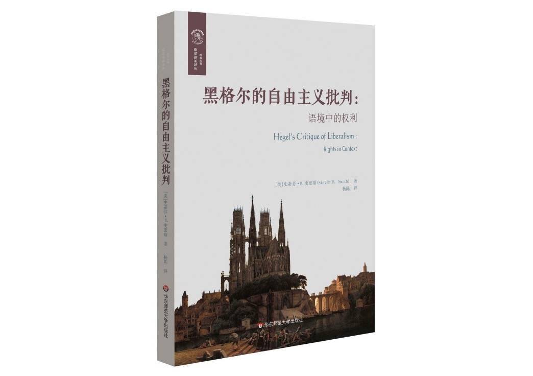 自由主义|黑格尔诞辰250周年:为什么今天还要读黑格尔?