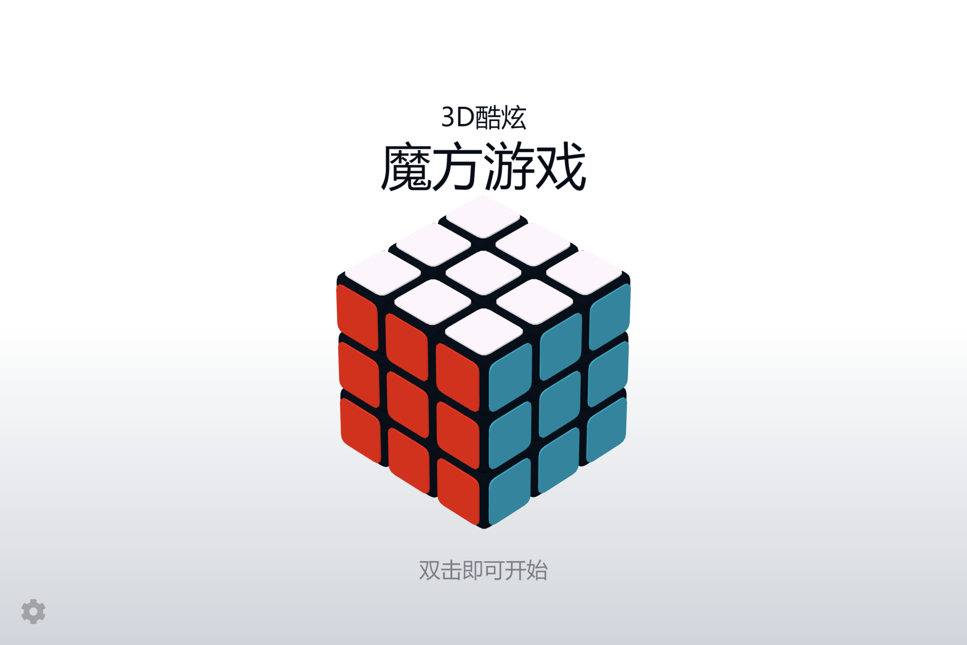 电脑魔方小游戏 80f2afa8d3ec47d794d24cac75f37c3c.png