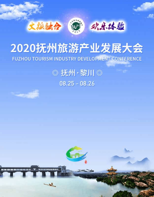 2020抚州旅游产业发展大会旅游推介会在黎川召开