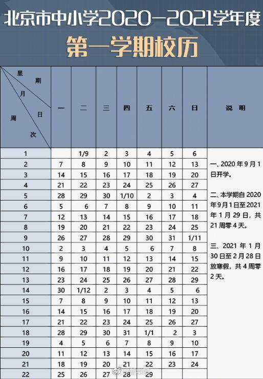 北京|来啦！北京新学年校历