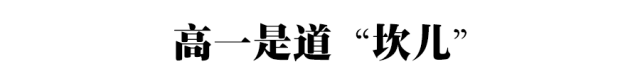 高一|高一是道“坎”, 高二是个“坡”, 高三是座“峰”, 熬不过去毁前程! 高中三年最全学习成长攻略
