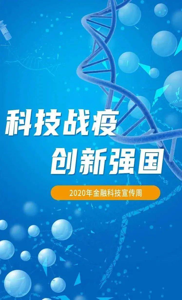 2020年金融科技周 | 科技战疫 ,创新强国 !