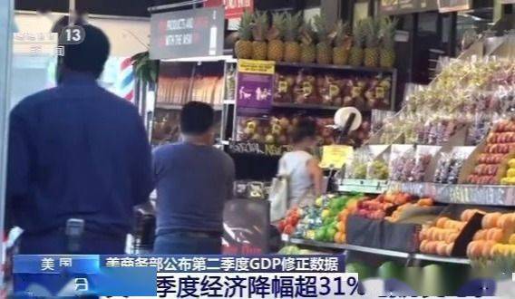历史纪录|美国第二季度GDP降幅超31% 创历史纪录
