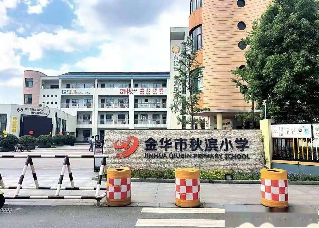 【秋小速递】小秋果们,开学速递已送达—金华市秋滨小学2020级新生