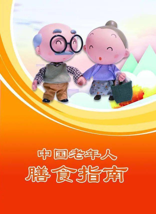 【健康科普】老年人膳食指南