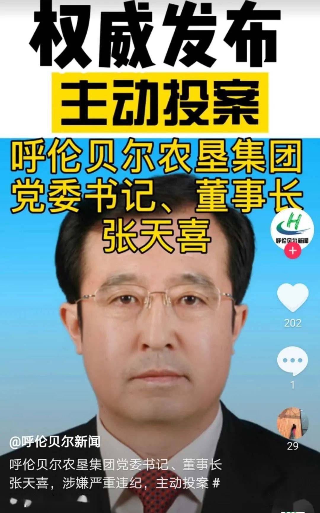 呼伦贝尔农垦集团董事长张天喜接受纪律审查和监察调查