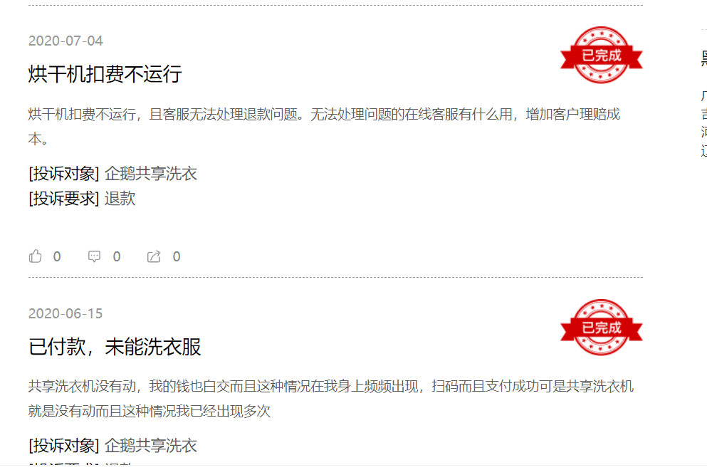 投诉|企鹅共享洗衣 误导消费者消费后不洗衣