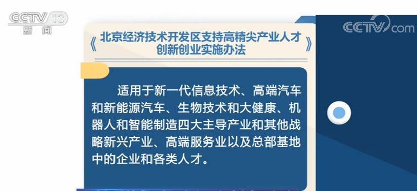 人才|北京经济技术开发区发布“人才十条”新政 每年10亿元专项资金支持人才发展