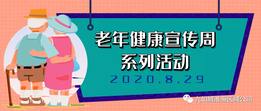 "普及老年健康知识 九享老年健康生活"——老年健康宣传系列活动在