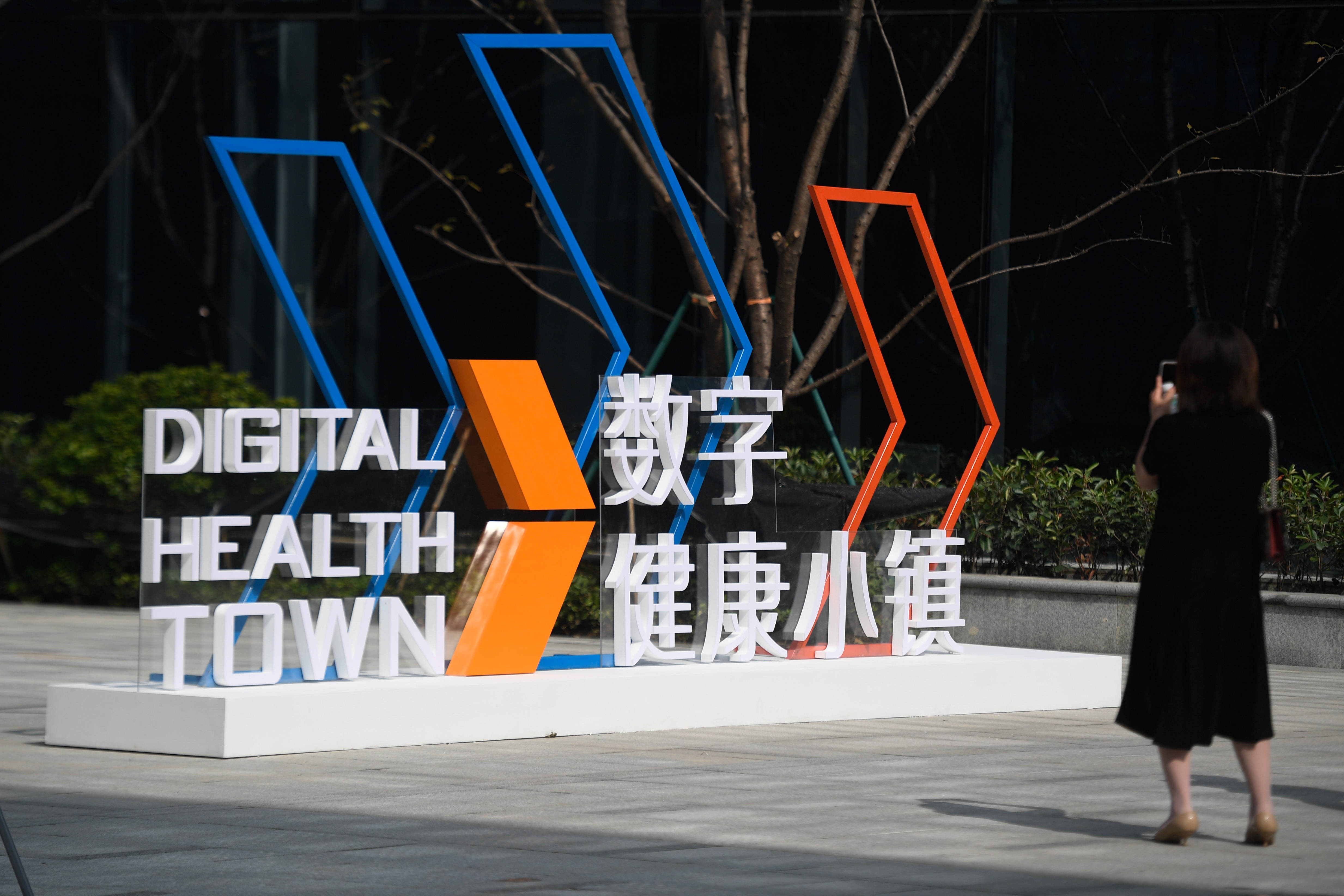 开园|中国数字·健康小镇开园