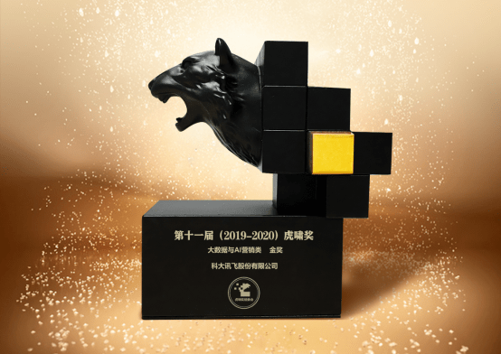 营销|科大讯飞摘得2020虎啸奖5项大奖！品牌营销、A.I.营销全面开花