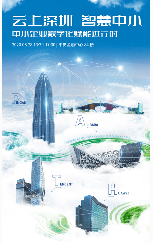 深圳市|平安、阿里、腾讯、华为联手发布《深圳市中小企业数字化赋能共同行动宣言》