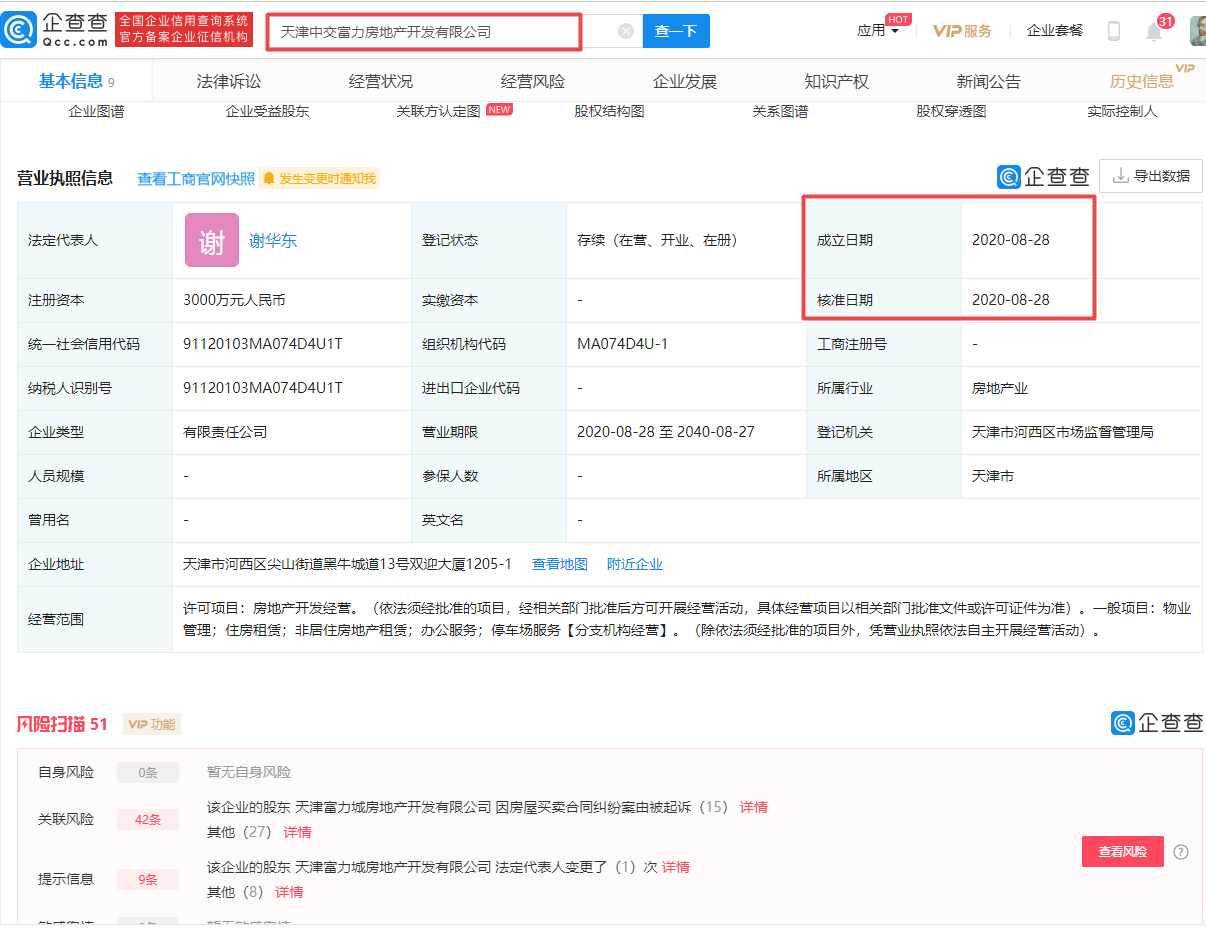 间接|中国交建、富力地产间接成立房地产开发公司，注册资本3000万