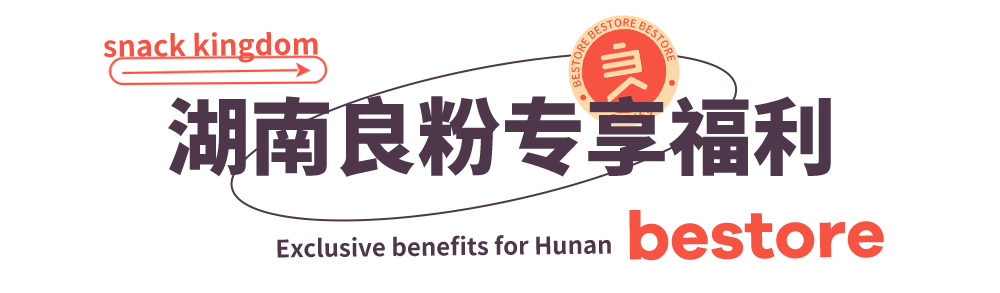 全网|火速逛起！零食界大佬又搞事？湖南专享全网爆品低价抢