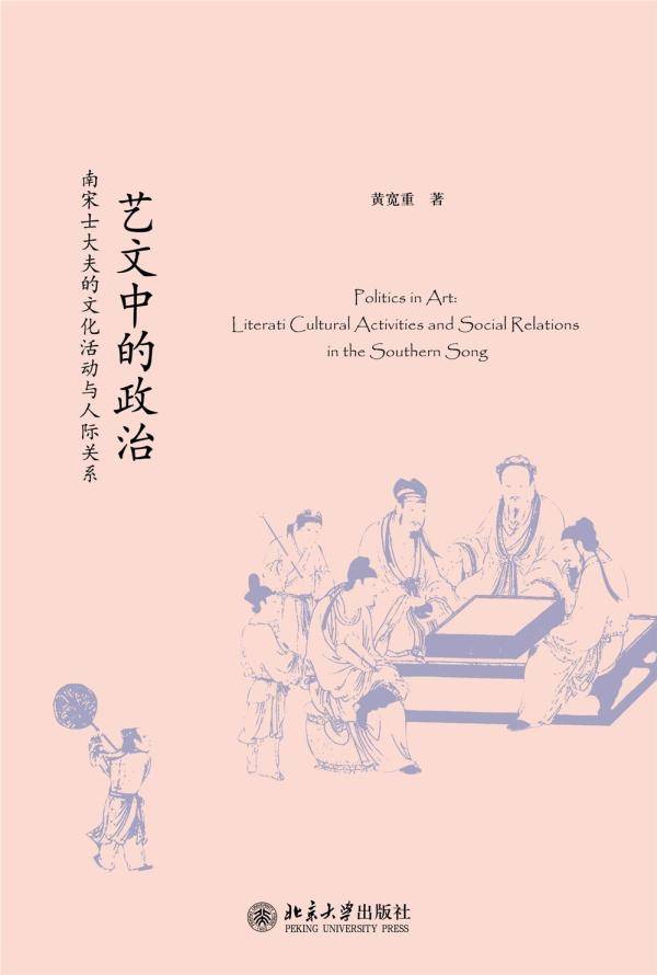 孙应时|黄宽重：人际关系与南宋士人的生前身后名