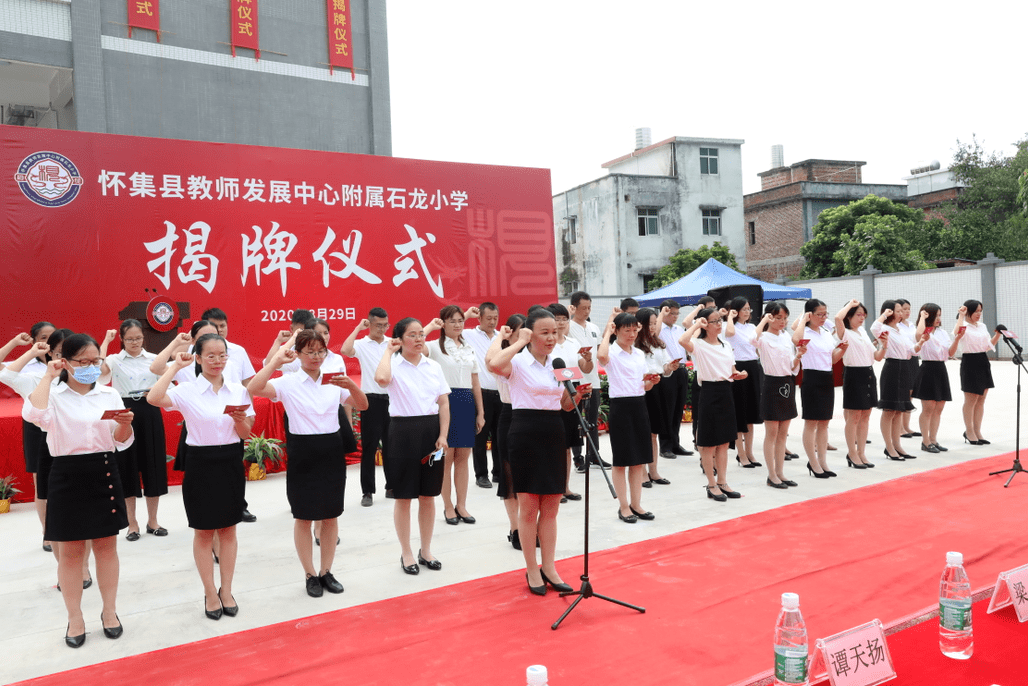 怀集县教师发展中心附属石龙小学举行揭牌仪式,共提供