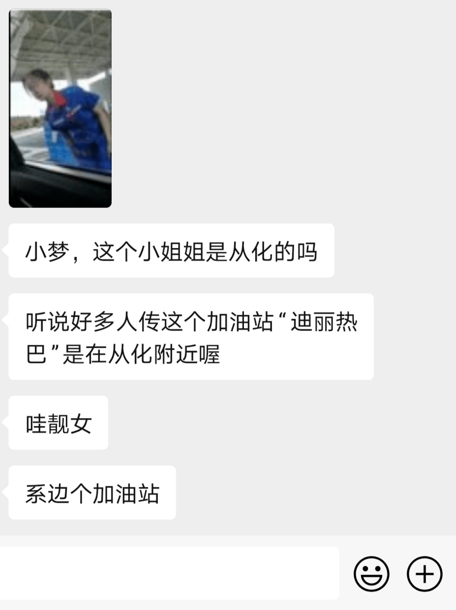 姐姐|刷爆从化微信群!加油站惊现“最美员工”?!神似迪丽热巴!