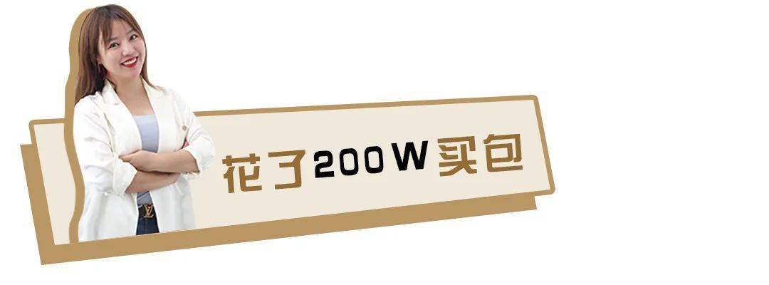 经典|我去!花200W买包,还被嘲笑?!!