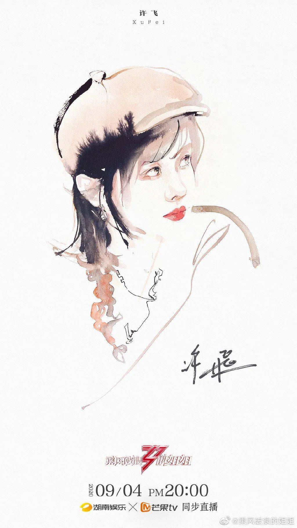 油墨|绝美!《乘风破浪的姐姐》发布油墨画海报!