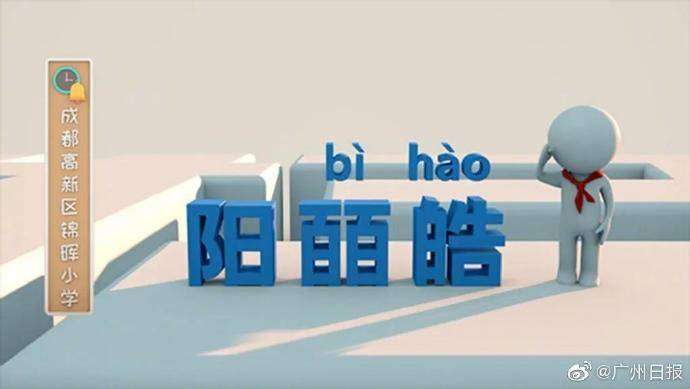 成都|开学首日生僻字难倒老师