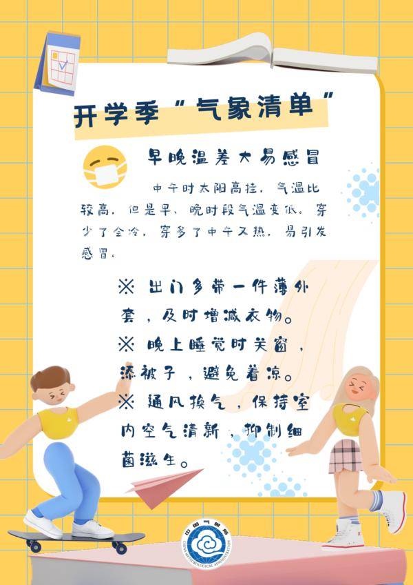 气象|开学啦，这份“气象清单”请查收！