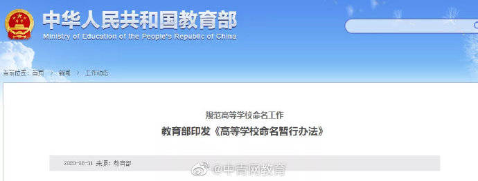 教育部|教育部：高校命名 ，这些词不能用…