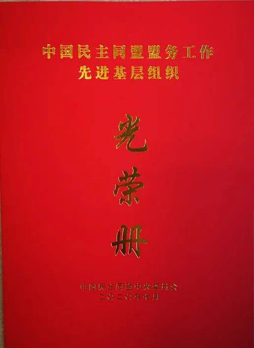 根据光荣册上的《民盟中央关于表彰盟务工作先进基层组织的决定》