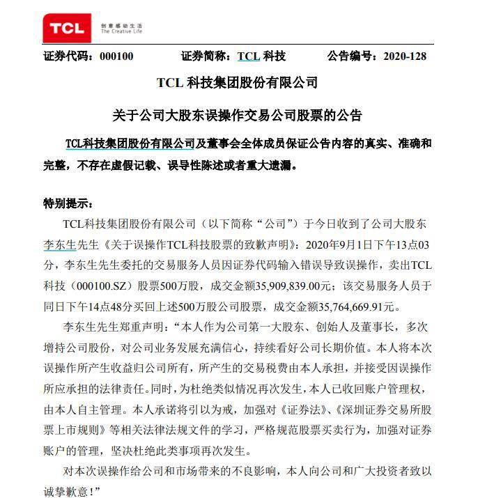 公司|交易员误操作卖出TCL科技500万股，大股东李东生致歉