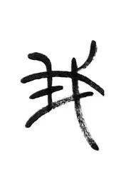 “我”字的演变