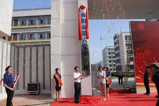 南阳|河南省南阳市第六完全学校正式揭牌