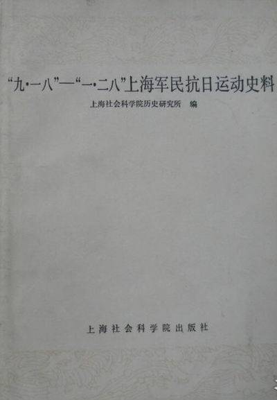 上海|《“八一三”抗战史料选编》是怎样编成的？