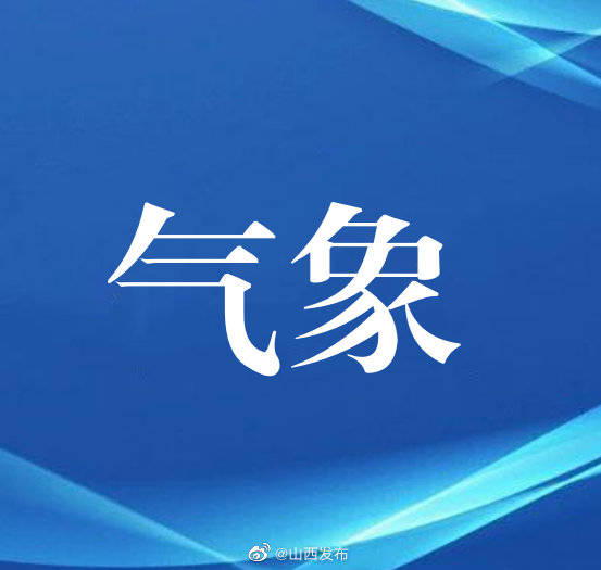 降水量|今年8月，山西省降水量比常年偏高