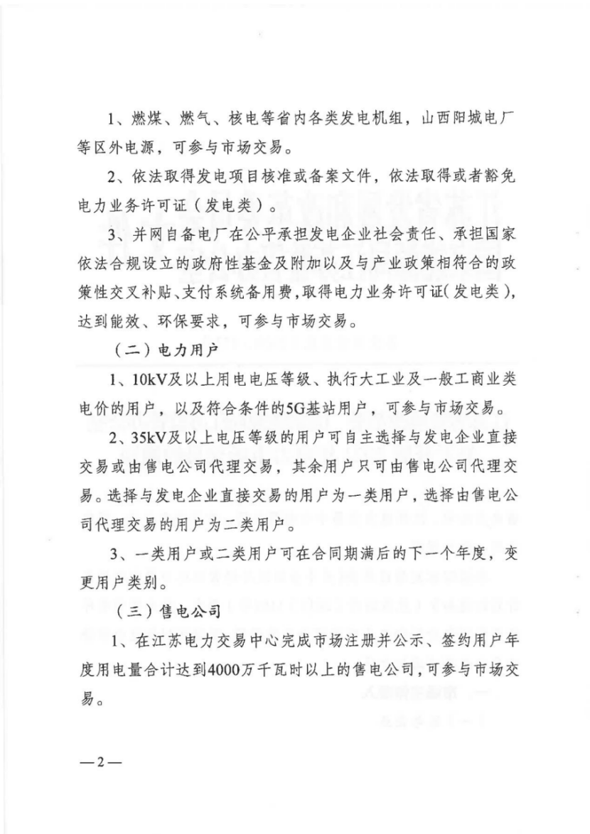 电量|一类用户、售电公司配比15%清洁能源电量，江苏印发2021年电力市场交易通知