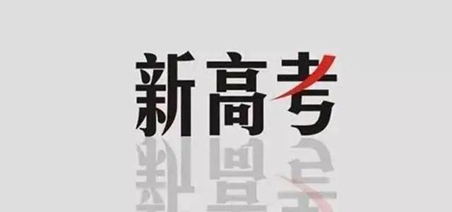 模式|12种组合最新数据解析！新高考选科丨“3+1+2”模式下