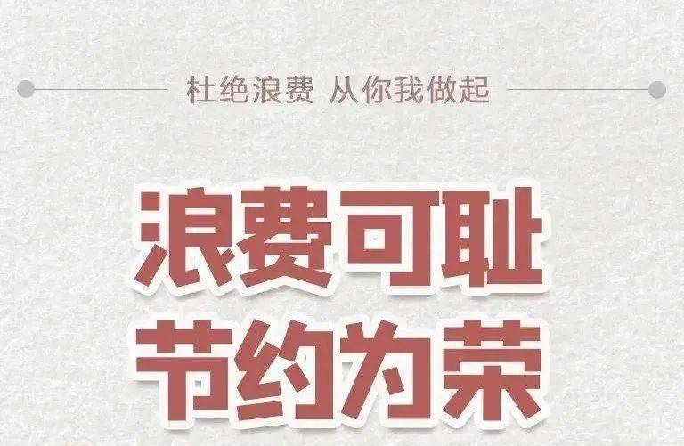 浪费可耻 节约为荣|从身边每一餐做起