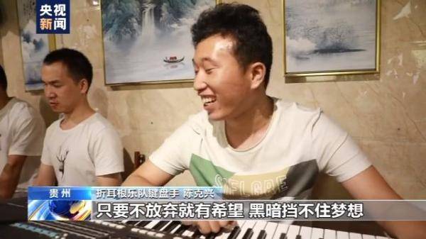 青年|黑暗挡不住梦想！视障青年组建“折耳根”乐队勇敢逐梦