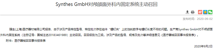 强生|强生召回2批内固定系统 组件蚀刻数字与螺钉长度不符