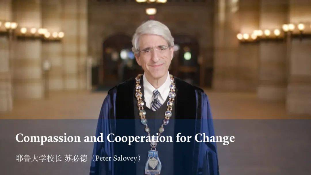 耶鲁大学校长苏必德(peter salovey)2020开学演讲视频